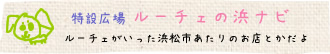 カニンヘンダックス　ルーチェの浜ナビ